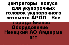  центраторы (конуса) для укупорочных головок укупорочного автомата АРОЛ - Все города Бизнес » Оборудование   . Ненецкий АО,Амдерма пгт